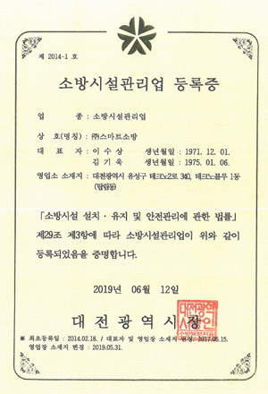 소방시설업관리업 등록증