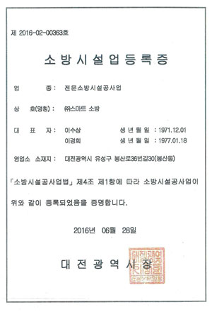 소방시설관리업 등록증